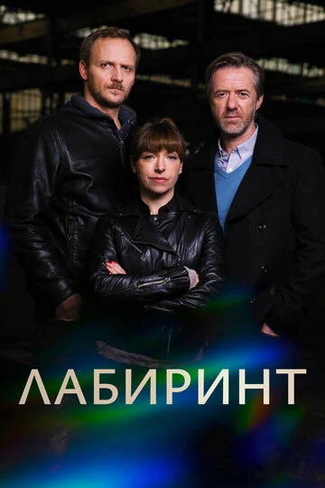 Лабиринт - постер